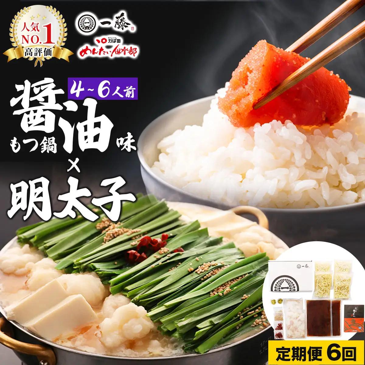 ＜定期便・全6回＞【コラボセット】もつ鍋一藤×かば田 国産黒毛和牛肉のもつ鍋 醤油 (4～6人前) と 辛子明太子