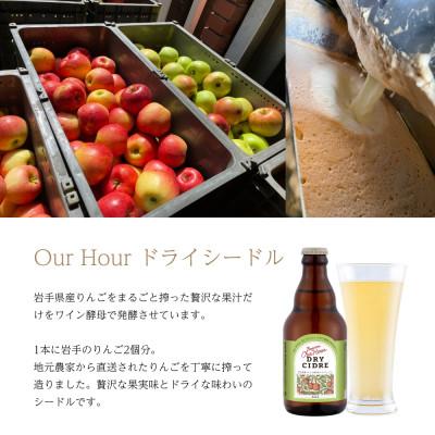 ふるさと納税 紫波町 ベアレン Our Hour ドライシードル24本セット |  | 02