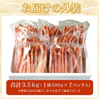 ふるさと納税 根室市 紅ずわい棒肉ポーション3.5kg D-07019 |  | 03