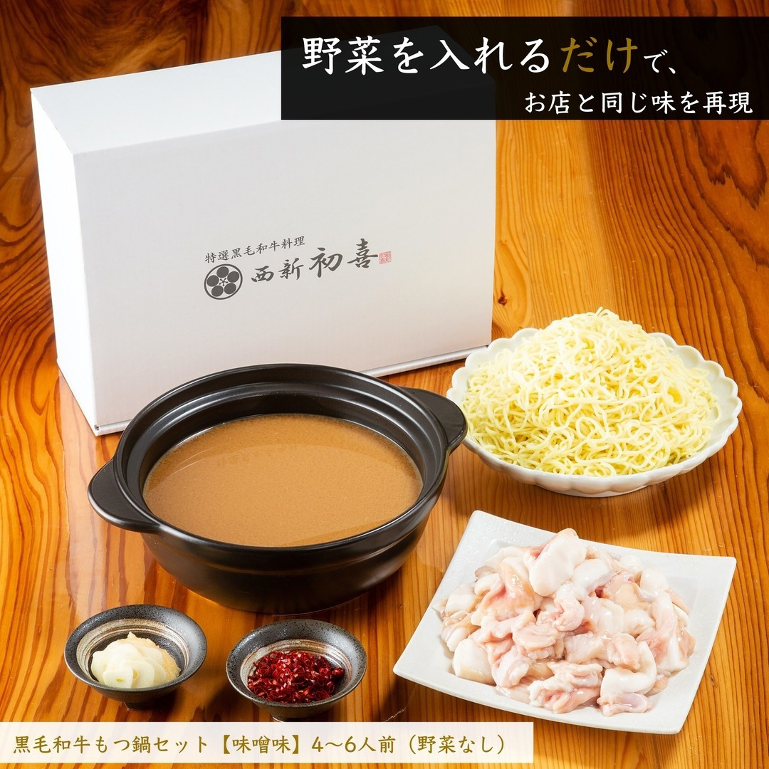 もつ鍋セット 4～6人前 味噌味 【野菜なし】 吉富町/西新初喜 [BGAK008]