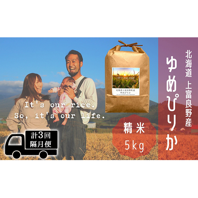 ◆2ヵ月に1回お届け/計3回定期便◆ゆめぴりか 精米 5kg /北海道 上富良野産 ～It's Our Rice～ お米 白米 ライス ご飯 ブランド米 銘柄米 お弁当 おにぎり 北海道産 食卓 産地
