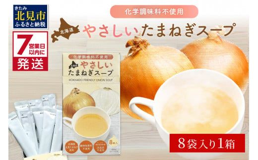 《7営業日以内に発送》大地の恵み北海道やさしいたまねぎスープ 8袋×1箱 ( 玉ねぎ 簡単 粉末 スープ )【125-0108】