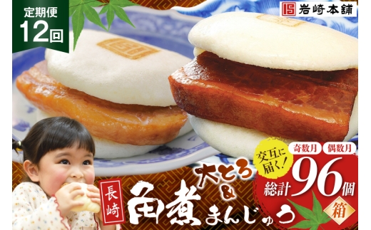 BJ073 岩崎本舗 【12回定期便】角煮まんじゅう 8個入 (箱)<奇数月> ・ 大とろ角煮まんじゅう 8個入 (箱)<偶数月> [長崎県 島原市]