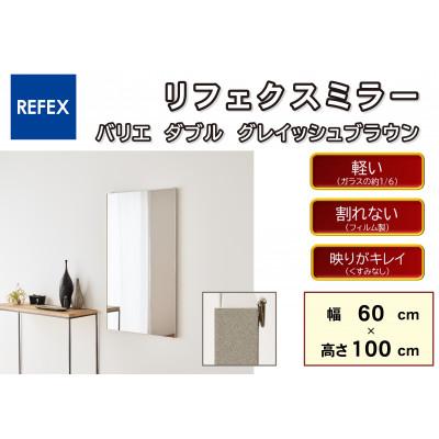 ふるさと納税 寝屋川市 リフェクスミラ—姿見　バリエ ダブル　RMV-2ーGBR(幅60cm×高さ100cm×厚み2cm)　