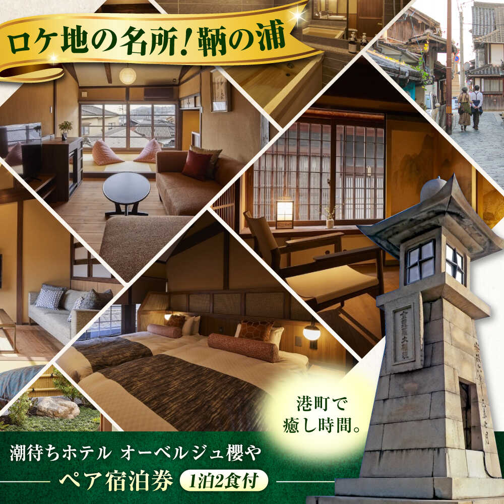 【ふるさと納税】旅行券 福山市 鞆の浦 「潮待ちホテル オーベルジュ櫻や-SAKURAYA-」 ペア宿泊券 (1泊2食付)　広島県福山市/株式会社Manaリトリート 鞆の浦 温泉 利用券 旅行 宿泊 宿泊チケット 旅行チケット チケット 国内旅行 ギフト プレゼント 人気 [BABP003]