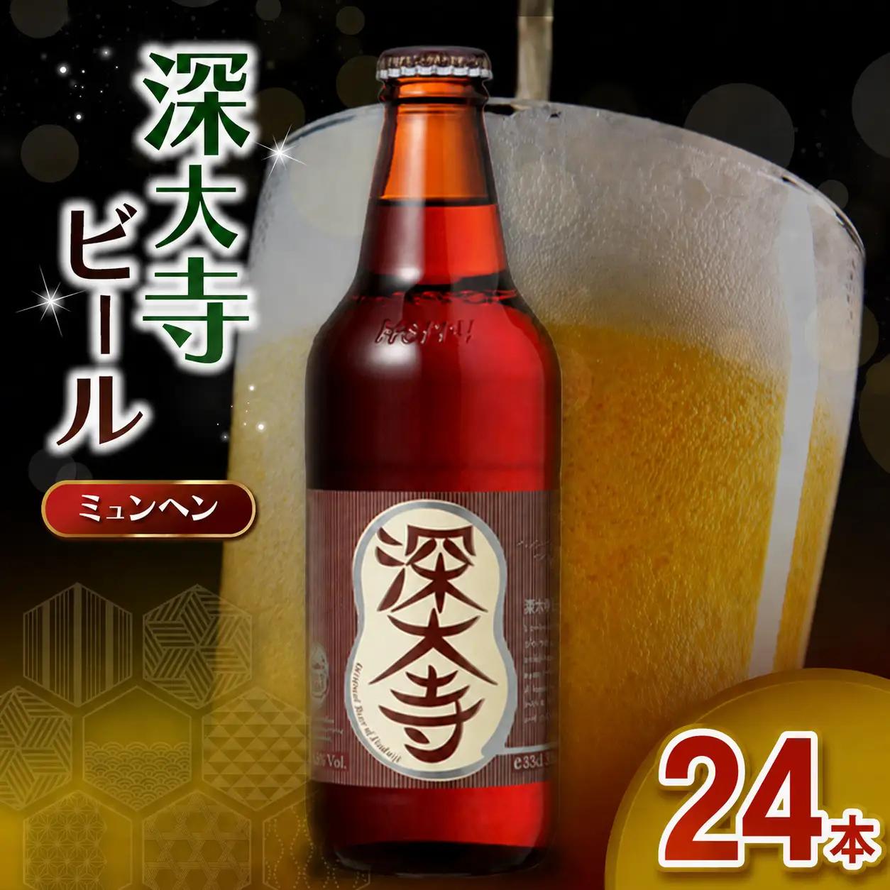 深大寺ビール ミュンヘンタイプ 24本 セット | アルコール 酒 ホッピービバレッジ株式会社 