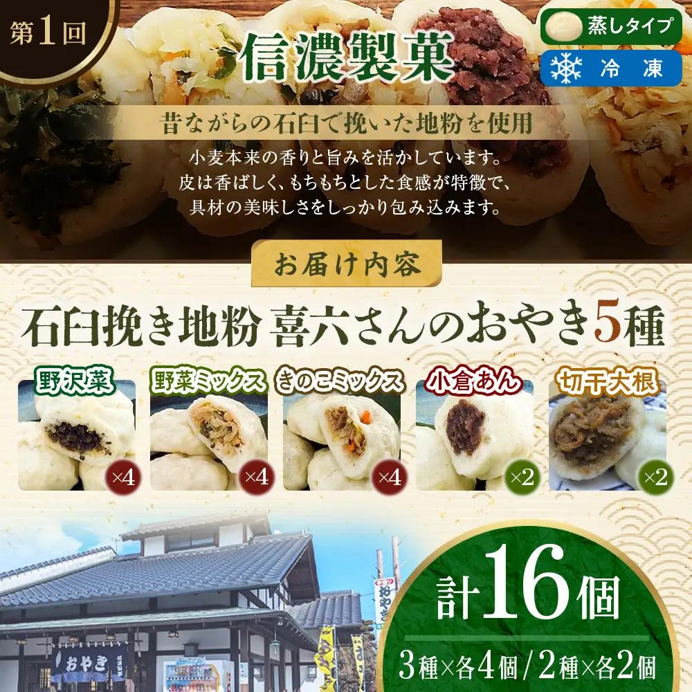  長野市人気蒸しおやきコラボ！3回定期便【信濃製菓・豊誠堂製菓本舗・さんやそう】