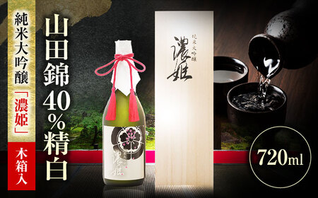 純米大吟醸 濃姫 720ml 日本酒 お酒 岐阜 岐阜市/日本泉酒造[ANFQ007]