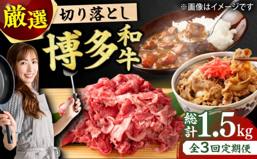 【3回定期便】【和牛の旨味を堪能！】博多和牛切り落とし500g 肉 にく ニク お肉 牛肉 博多和牛 黒毛和牛 赤身 薄切り 切り落とし 肩 バラ 国産 カレー 牛丼 肉じゃが 福岡 化粧箱入り 冷凍 広川町/株式会社MEAT PLUS [AFBO074]