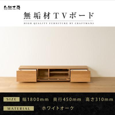 ふるさと納税 大川市 【大川家具】無垢材　テレビボード　風雅　ローボード　幅1800【設置付き】ホワイトオーク