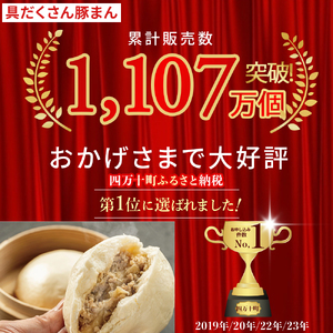 四万十産ブランド豚のみ使用！道の駅 あぐり窪川の具だくさん豚まん （140g×8個）／Qak-B01 肉まん 肉まん 豚まん