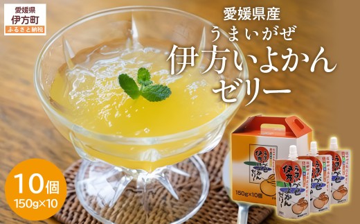 うまいがぜ伊方いよかんゼリー（10個入り） 【 ふるさと納税 人気 おすすめ ランキング みかん ミカン 蜜柑 ゼリー ミカンゼリー みかんゼリー 飲むゼリー クリエイト伊方 愛媛県 伊方町 送料無料