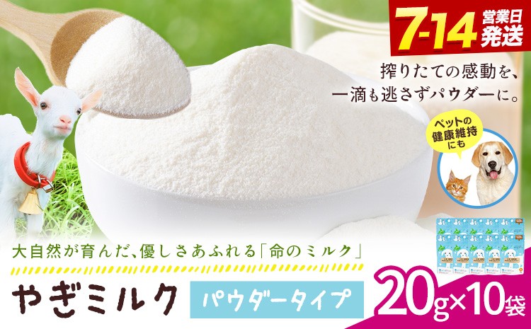 
                  ミルク やぎ 北海道産やぎミルクパウダー 20g × 10袋 《7-14日以内に出荷予定(土日祝除く)》 プティ・シェーヴル北海道 北海道 日高町 フリーズドライ製法 フリーズドライ 粉末状 栄養豊富 ヤギミルク 牛乳 脂肪 ペット 猫 犬
                