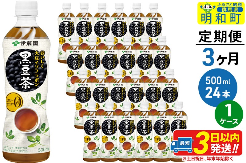 《定期便3ヶ月》おいしく大豆イソフラボン黒豆茶 500ml×24本【1ケース】|10_itn-162403