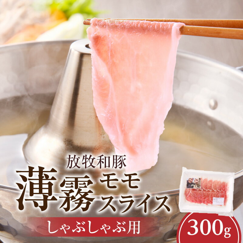【ふるさと納税】《放牧和豚》モモ薄霧スライス しゃぶしゃぶ用 300g 豚肉 肉 お肉 豚 スライス 薄切り モモ 豚モモ 赤身 しゃぶしゃぶ 冷しゃぶ パック 冷凍 真空パック お取り寄せ グルメ おかず お弁当 料理 放牧 養豚 宮崎県産 国産 国産豚肉 ふるさと 宮崎県 宮崎市
