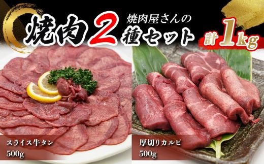 焼肉屋さんの極上厚切り牛タン（500ｇ）と極上スライス牛タン（500ｇ）のセット
