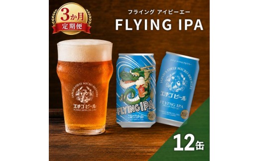 
                  【3か月定期便】クラフトビール エチゴビール FLYING IPA 350ml 缶 12本 地ビール ビール 全国第一号クラフトビール 12缶 お酒 酒 お取り寄せ 人気 新潟
                