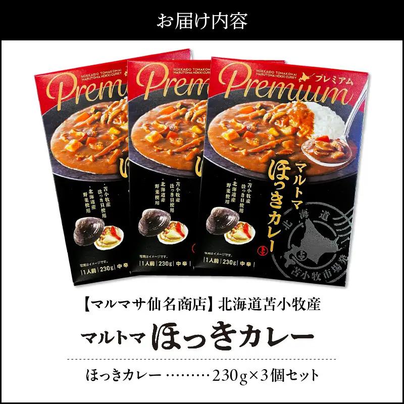 【 マルマサ仙名商店 】北海道苫小牧産 マルトマほっきカレー 230g×3個セット T020-002 惣菜 総菜 加工食品