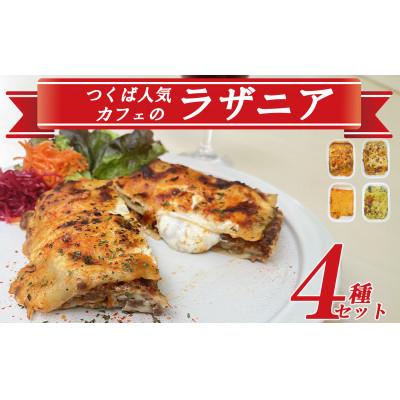 ふるさと納税 つくば市 つくば人気カフェのラザニア4種セット【離島・沖縄配送不可】