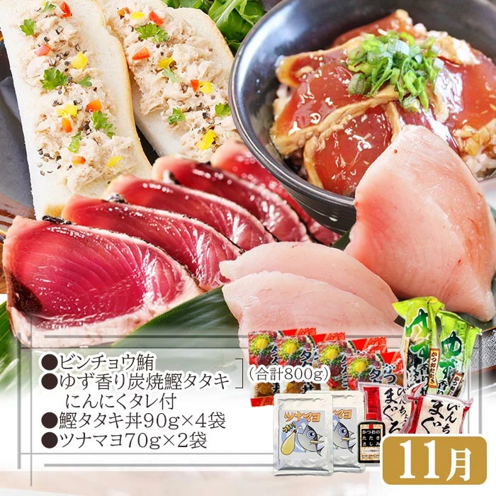 定期便(1年で4回配送)まぐろ・かつお&ご飯のお供 EE-0043【1166764】 ふるさと納税 定期便  まぐろ カツオ タタキ ハンバーグ かつおみそ 中トロ さつま揚げ ツナマヨ