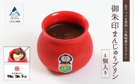 御朱印まんじゅうプリン 4個入り 饅頭 まんじゅう