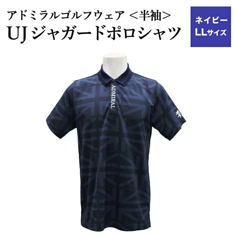 【ふるさと納税】【楽天限定】アドミラル　ゴルフウェア　UJジャガードポロシャツ　半袖シャツ　ADMA632　ネイビー　LLサイズ / ゴルフ ゴルフグッズ 服 Admiral Golf ポリエステル 動きやすい ウェア 半袖 伸縮性 快適 日本製 清潔 高品質【3月20日以降発送】