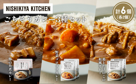 【各2個】豚の角煮カレー 野菜ゴロゴロカレー 鶏とたけのこの和風カレー食べ比べ NISHIKIYA KITCHEN レトルト レトルト食品 非常食 備蓄 贈り物 プレゼント ギフト 贈答品 ニシキヤキッチン にしき ニシキ にしき食品 岩沼