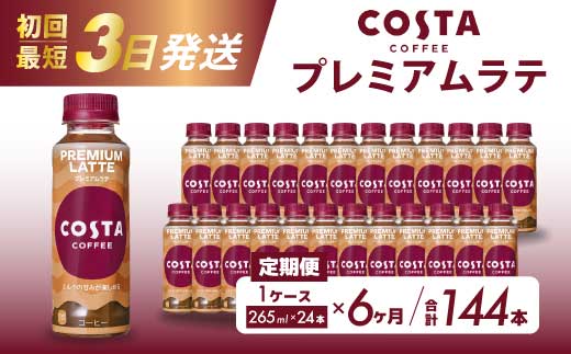 【6か月定期便】コスタコーヒー プレミアムラテ PET 265ml×24本  コーヒー カフェ エスプレッソ ミルク ペットボトル 珈琲 飲料 箱買い まとめ買い 014047