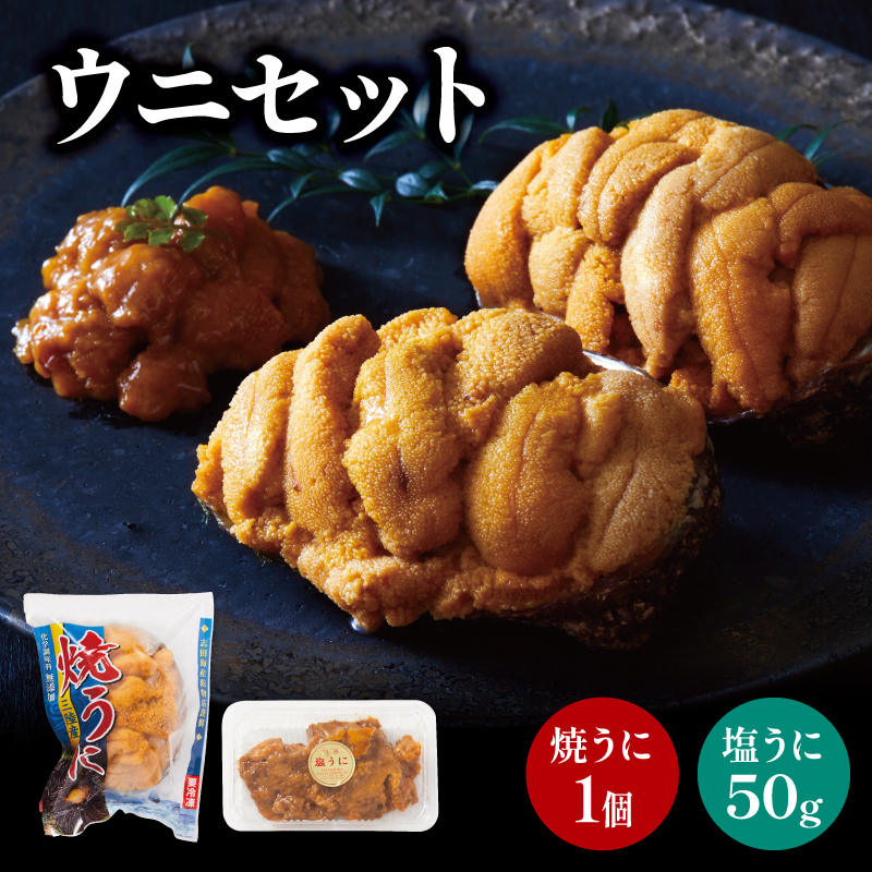 塩うに（50g） 焼うに（80g） セット (食べ比べ 天然 三陸ウニ 魚貝類 焼きうに 蒸しウニ ウニ うに 雲丹 ムラサキウニ 惣菜 加工品 ご飯のお供 国産 岩手県産 産地直送)