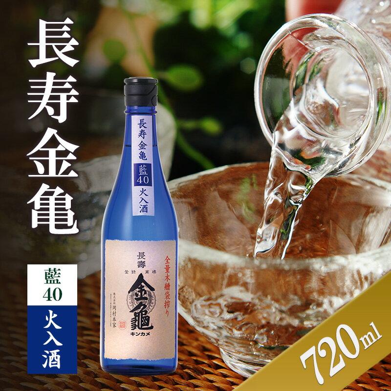 【ふるさと納税】長寿金亀藍40　火入　720ml