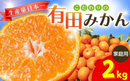 【2027年1月発送予約分】＼光センサー選別／ 【農家直送】【家庭用】こだわりの有田みかん 約2kg＋250g(傷み補償分)  先行予約 有機質肥料100% サイズ混合 【1月発送】 ※北海道・沖縄・離島配送不可 / みかん ミカン 有田みかん 温州みかん 柑橘 有田 和歌山 産地直送【nuk159-01】