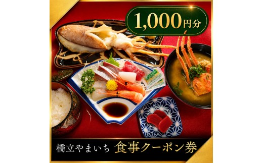 
                  橋立やまいち 食事クーポン券 1,000円分 海鮮 鮮魚 魚料理 レストラン 食事処 ランチ 京都　宮津市 [№5716-0711]
                