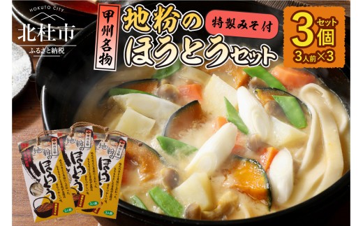 甲州名物　地粉のほうとう3人前3セット