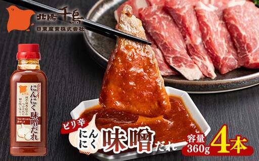 北陽千鳥ソース ピリ辛にんにく味噌だれ360g 4本 ピリ辛 甘め 調味料 万能調味料 たれ つけだれ 大蒜 にんにく ニンニク 味噌 みそ 辛味噌 辛い 焼肉 肉 焼鳥 餃子 鍋 自宅用 家庭用 栃木県 足利市  F7Z-1869