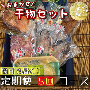 【隔月定期便5回】厳選！小田原の旬の干物セット 極【 まぐろや 神奈川県小田原市 干物 干物 干物 干物 干物】