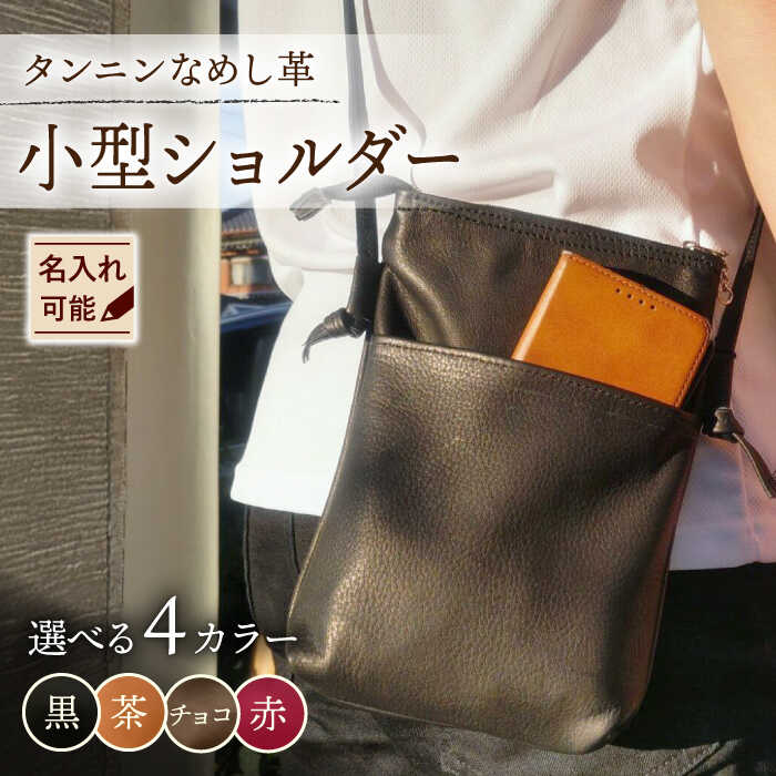 【ふるさと納税】【色が選べる】携帯入れ小型ショルダー/BagShop36[UAC030] 肩掛け 斜めがけ ショルダーバッグ 小さめ 旅行 革