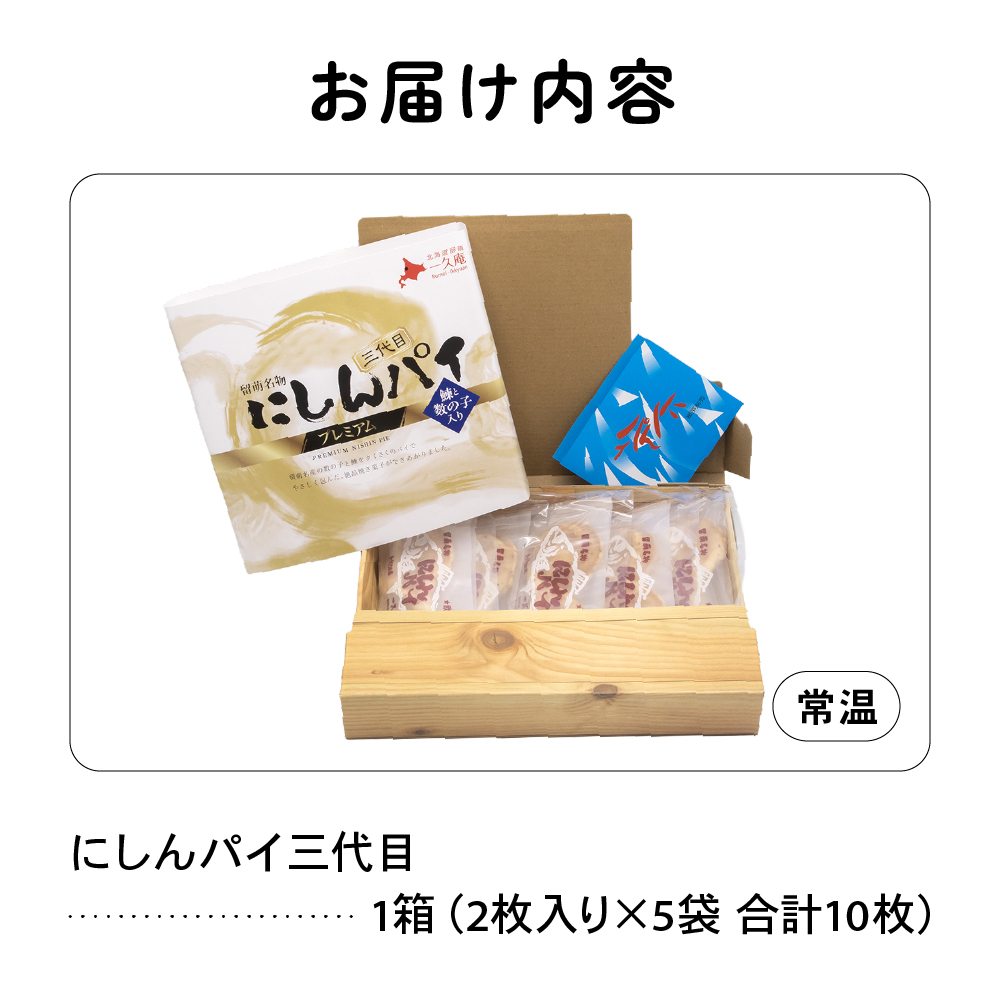 にしんパイ 三代目 10個入 1箱　プレミアムにしんパイ 三代目  一久庵 菓子 パイ にしん 鰊 鰊パウダー  数の子 留萌名物 木箱  R025-003_イメージ2