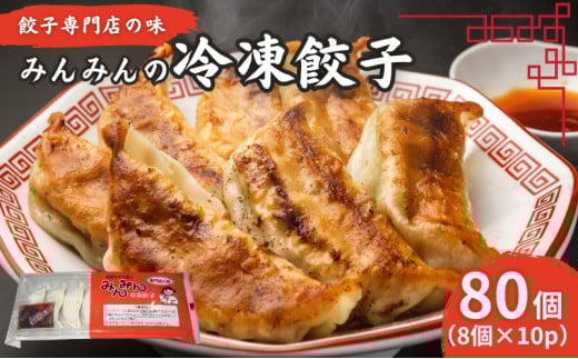みんみんの餃子80コ（8コ×10パック） 餃子専門店 ギョーザ ぎょうざ 富山 みんみん [№5616-0003]