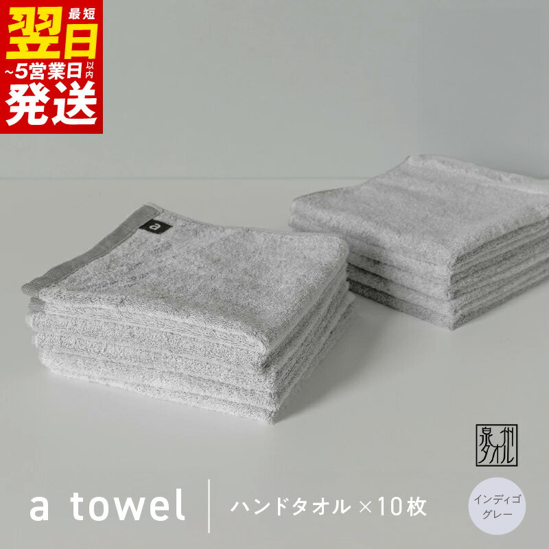 【ふるさと納税】＼最短翌日～5営業日以内発送／ 【数量限定】a towel ハンドタオル 10枚セット インディゴグレー 速乾 吸水力 日常使い 日本製 泉州タオル 綿100％ 送料無料 泉佐野市 新生活 防災グッズ 新生活応援