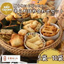 【ふるさと納税】人気あられ詰め合わせセット(日野あられ)　/ 送料無料 福井 越前市 あられ おかき 餅 米菓 お土産 贈り物(18209)