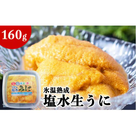 塩水 生うに 氷温(R)熟成 160g(80g×2)  生ウニ 生雲丹 うに ウニ 雲丹 新鮮うに キタムラサキウニ きたむらさきうに うに丼 ウニ丼 雲丹 塩水うに 塩水ウニ 塩水雲丹 冷蔵うに 冷蔵ウニ 冷蔵 ウニ ウニ ウニ ウニ ウニ ウニ ウニ ウニ ウニ ウニ ウニ ウニ ウニ ウニ ウニ