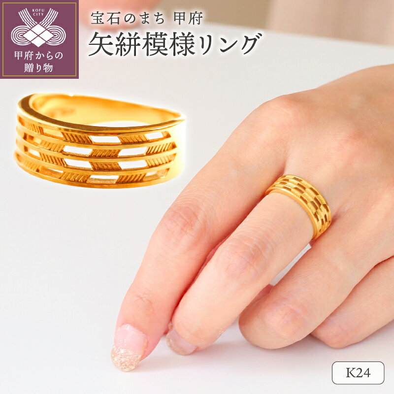 【ふるさと納税】＜ 甲府ジュエリー ＞ リング 指輪 ジュエリー アクセサリー レディース K24 純金 矢絣模様 ブラスター加工 鏡面 高級感 お守り ギフト プレゼント 専用ケース付 保証書付 k122-142