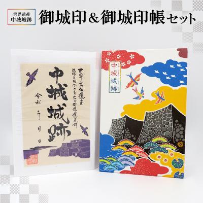 ふるさと納税 中城村 世界遺産中城城跡 御城印&amp;御城印帳セット
