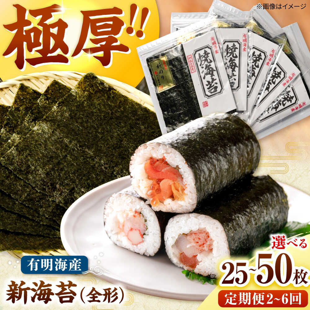 【ふるさと納税】【選べる容量・回数】極厚!!(厚みと重さ1.5倍)新海苔 焼海苔セット （1袋全形5枚入り）5袋 or 10袋 福岡有明のり 桂川町/株式会社木村食品[ADCG086]