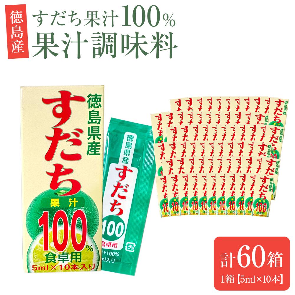 【ふるさと納税】果汁調味料（すだち果汁100％）1箱（5ml×10本）×60箱 | 調味料 食品 加工食品 人気 おすすめ 送料無料