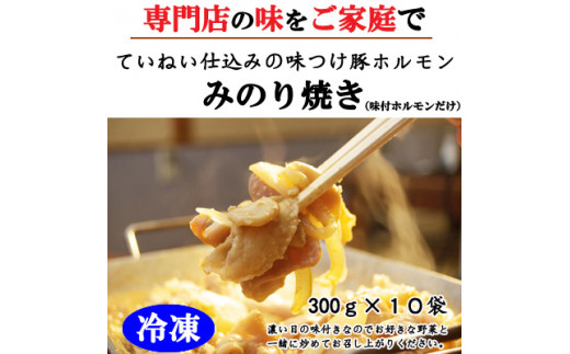 
[№5657-3244]【冷凍】味付豚ホルモンみのり焼き（300ｇ×10袋）《みのり》
