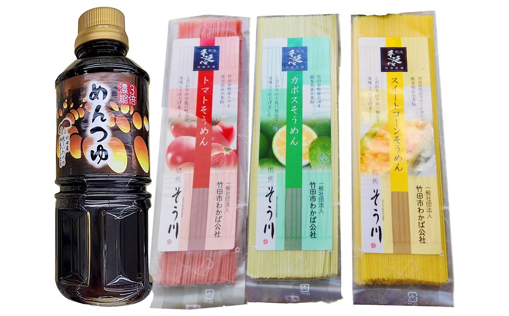 竹田3色そうめん （ スイートコーン ・ かぼす ・ トマト ）各2袋 オリジナルめんつゆセット