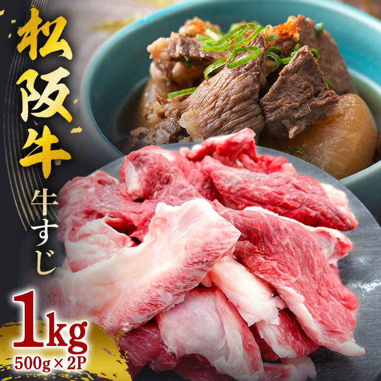 【ふるさと納税】松阪牛 すじ 500g×2P 計 1kg／ 冷凍 瀬古食品 JGAP認定 松阪肉 名産 お取り寄せ 牛肉 お肉 肉 和牛 黒毛和牛 国産 国産牛 牛すじ 牛筋 ブランド牛 ご自宅用 家庭用 ギフト 贈答用 真空パック 産地直送 松阪 牛 カレー おでん 煮込み 三重県 大台町 (0060)