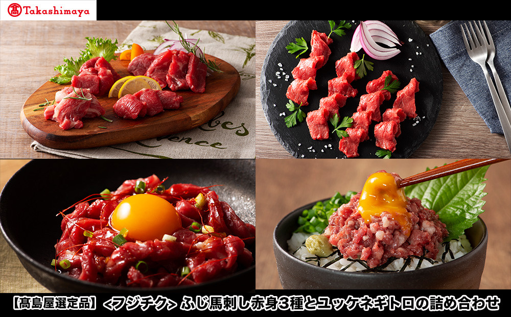 
                  【高島屋選定品】フジチク ふじ馬刺し赤身3種とユッケネギトロの詰め合わせ
                