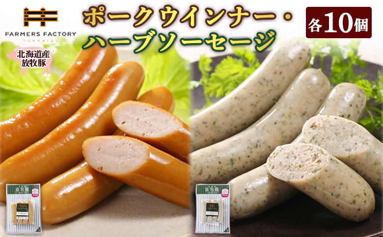 北海道産放牧豚 無添加ポークウインナー・ハーブソーセージ ×各10パック | 北海道産 放牧豚 無添加 ポークウインナー ハーブソーセージ ウインナー ソーセージ 詰め合わせ セット 豚肉 ポーク 肉加工品 伝統海塩 和三盆糖 ジューシー おつまみ お取り寄せ 北海道 恵庭市 恵庭【120024】